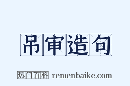 吊审造句是什么意思的图片
